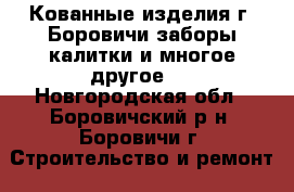 Кованные изделия г. Боровичи заборы калитки и многое другое   - Новгородская обл., Боровичский р-н, Боровичи г. Строительство и ремонт » Двери, окна и перегородки   . Новгородская обл.